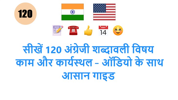 सीखें 120 अंग्रेजी शब्दावली विषय: काम और कार्यस्थल – ऑडियो के साथ आसान गाइड सीखें 120 अंग्रेजी शब्दावली विषय: काम और कार्यस्थल – ऑडियो के साथ आसान गाइड